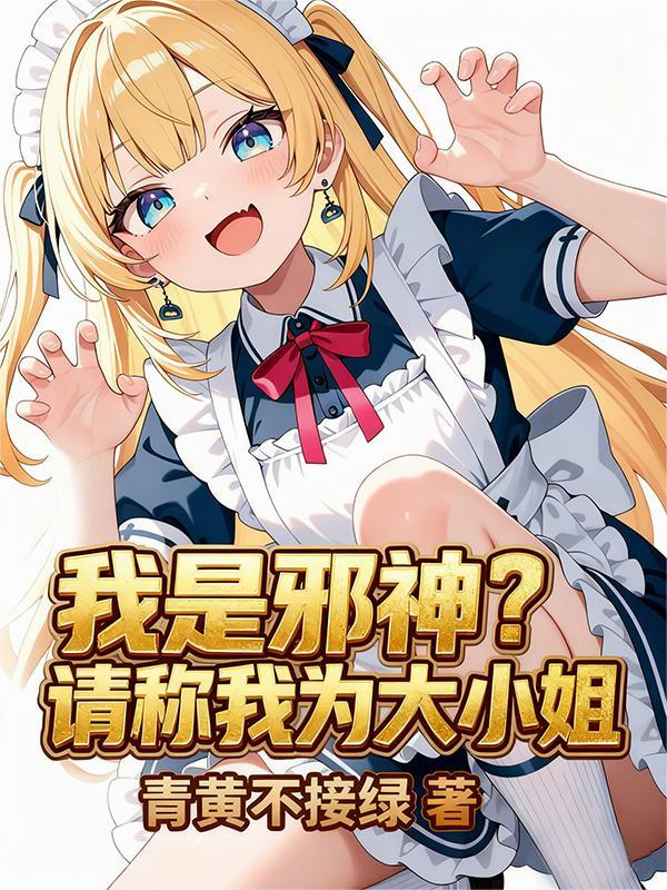 我是邪神?请称我为大小姐