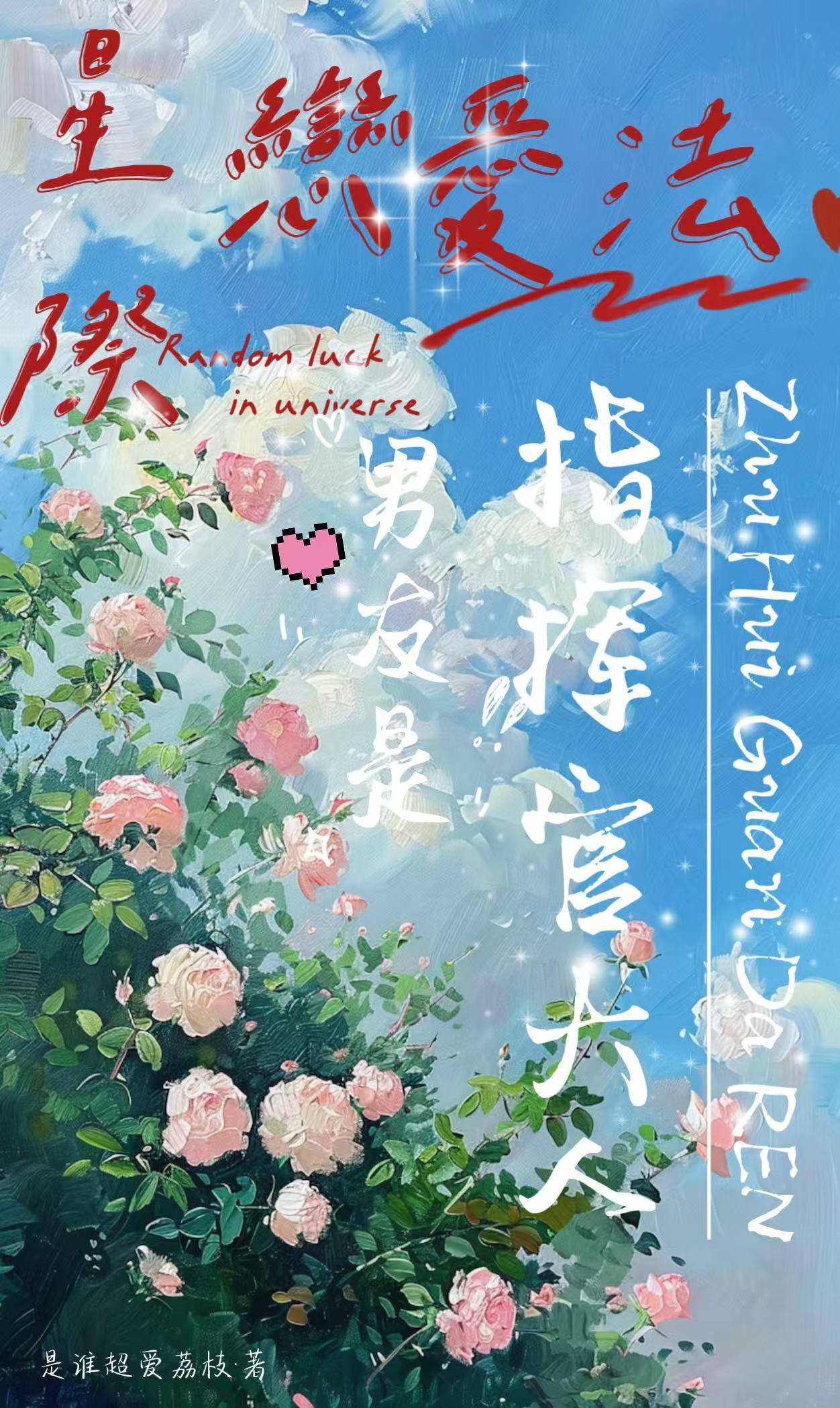 星际恋爱法,男友是指挥官大人!