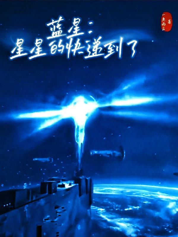 蓝星:星星的快递到了