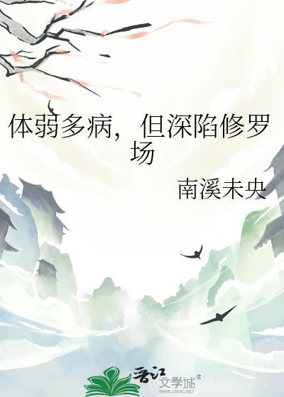 体弱多病,但深陷修罗场