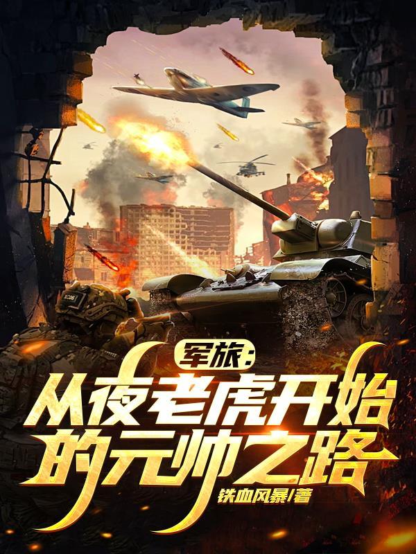 军旅:从夜老虎开始的元帅之路