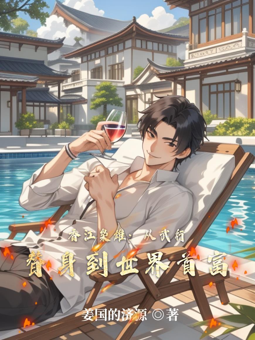 香江枭雄：从武行替身到世界首富