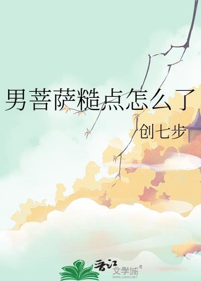 男菩萨糙点怎么了