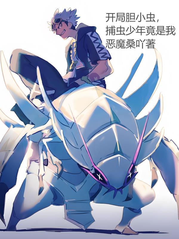 开局胆小虫，捕虫少年竟是我