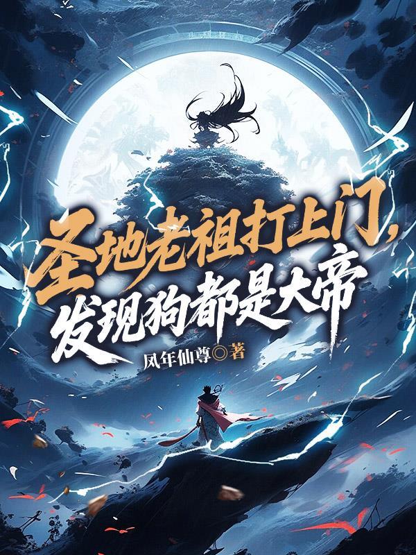 圣地老祖打上门,发现狗都是大帝