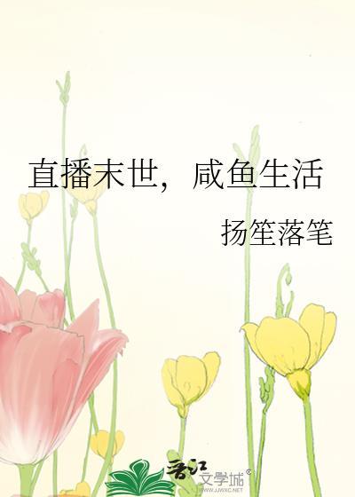直播末世，咸鱼生活