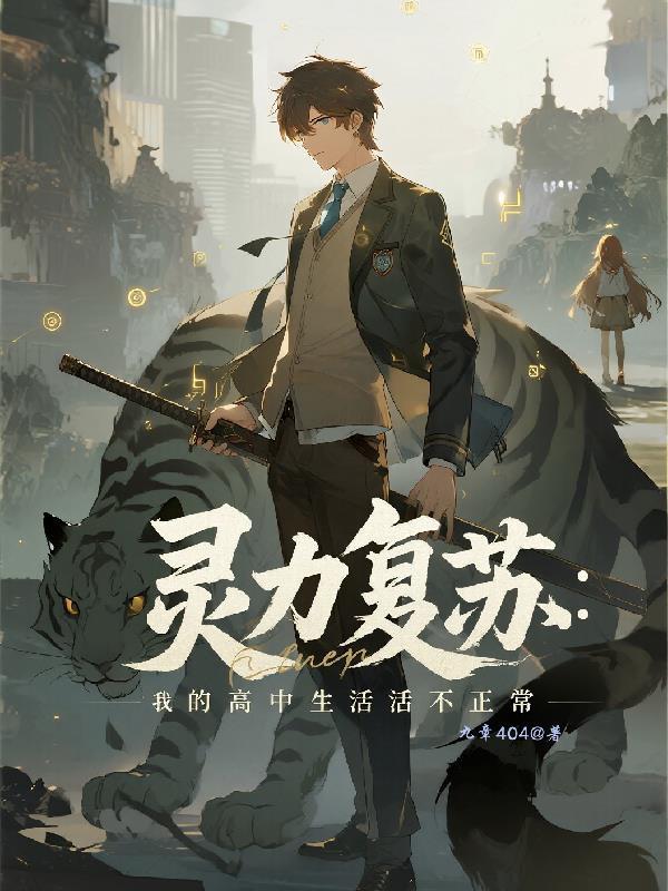 灵力复苏:我的高中生活不正常