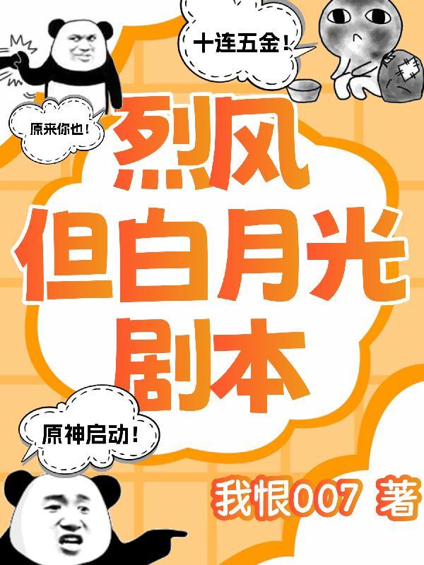 原神：烈风，但白月光剧本