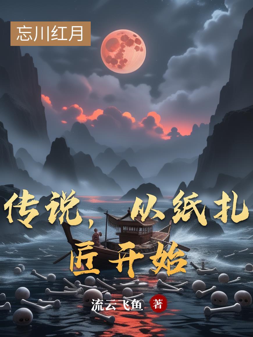 传说,从纸扎匠开始