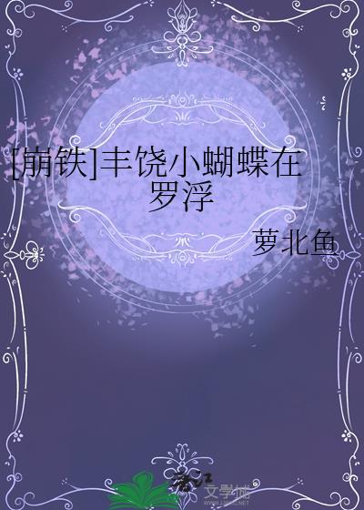 [崩铁]丰饶小蝴蝶在罗浮