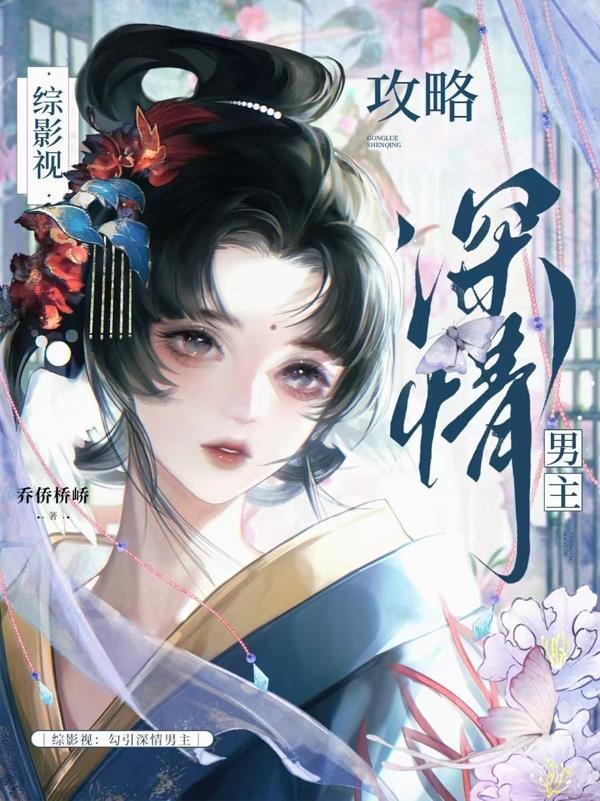综影视：勾引深情男主