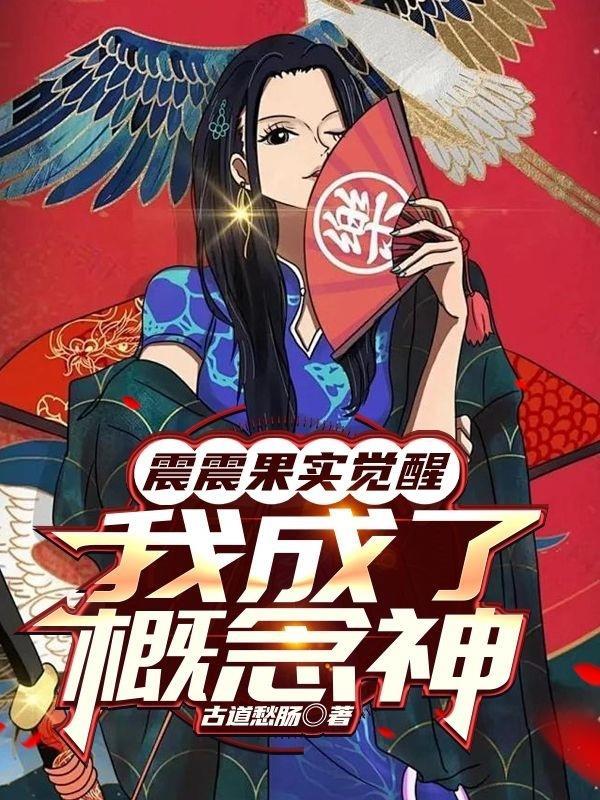 震震果实觉醒,我成了概念神