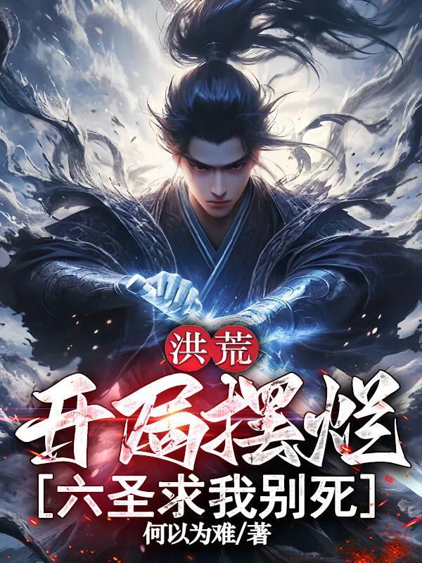 洪荒:开局摆烂,六圣求我别死