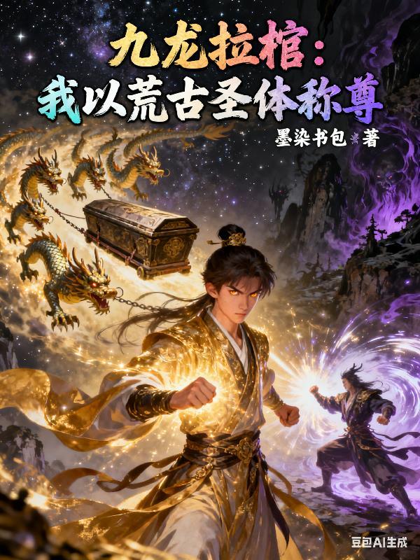 九龙拉棺：我以荒古圣体称尊
