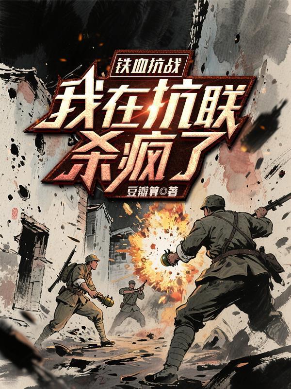 铁血抗战：我在抗联杀疯了