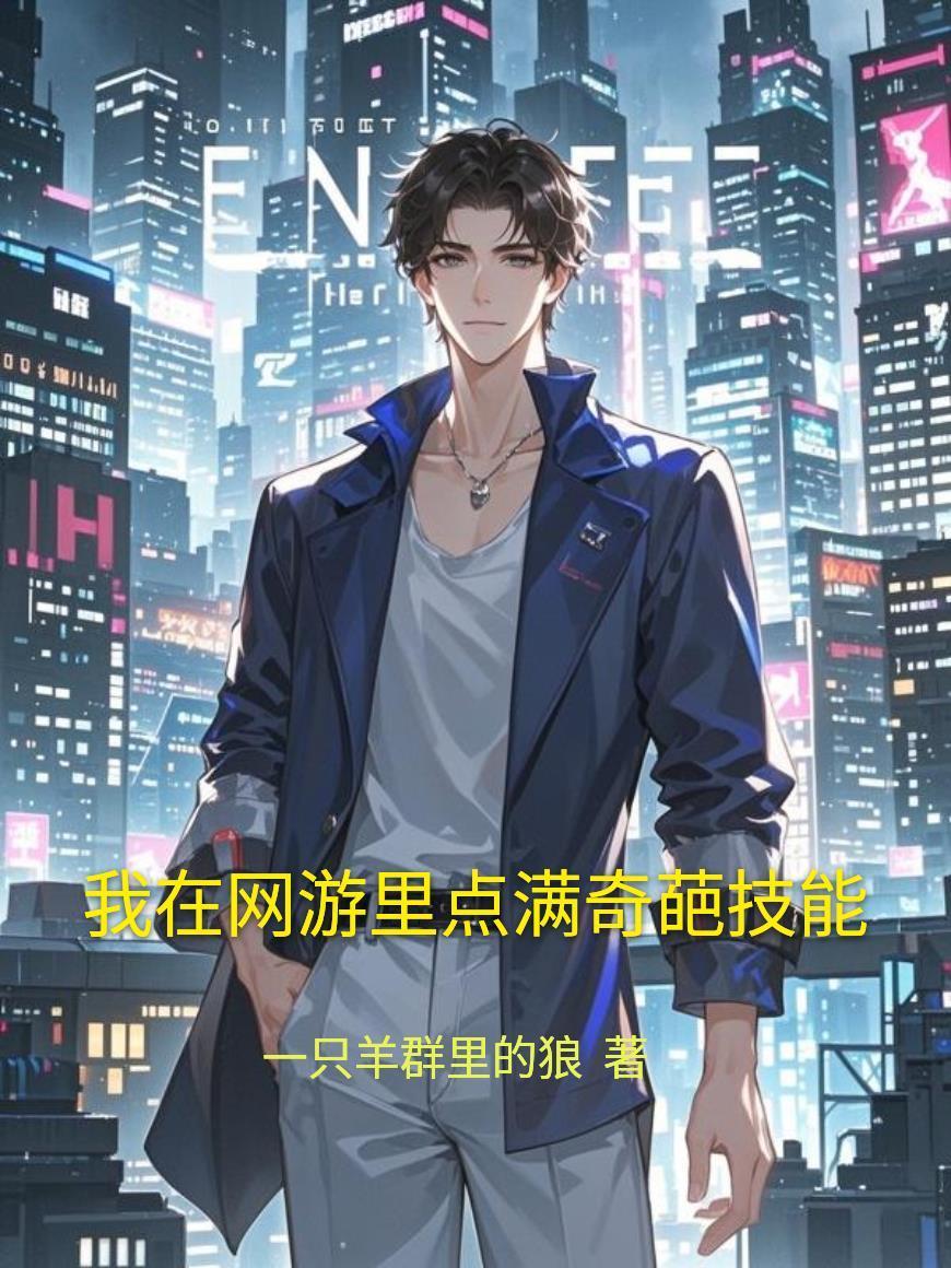 我在网游里点满奇葩技能