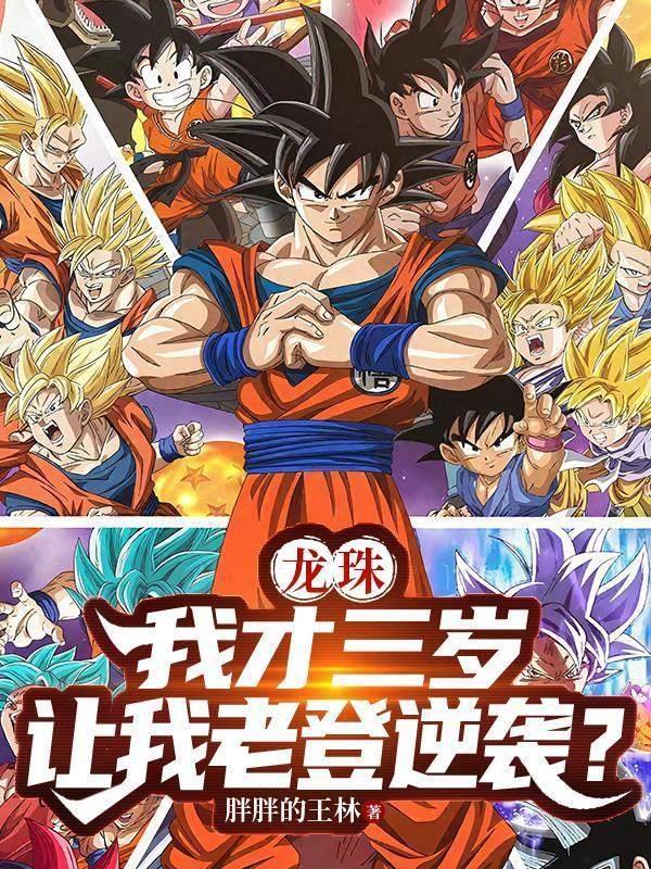 龙珠：我才三岁，让我老登逆袭？