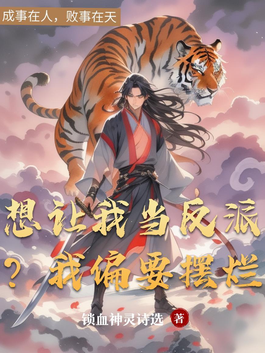 想让我当反派?我偏要摆烂