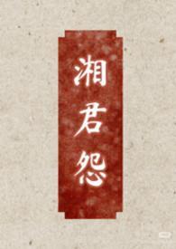 湘君怨（女尊，双非，男大女小）