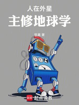 人在外星，主修地球学