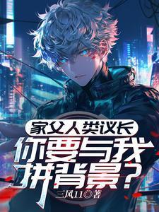家父人类议长,你要与我拼背景?