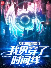 斗罗：三位一体，我贯穿了时间线