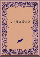 女主播调教饲育 筱沫篇