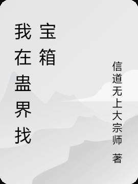 我在蛊界找宝箱