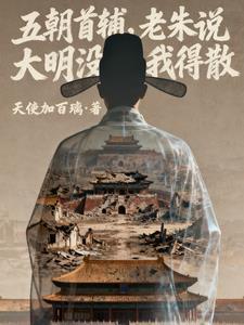 五朝首辅，老朱说大明没我得散