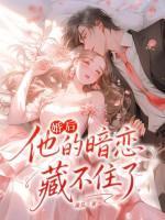 婚后,他的暗恋藏不住了