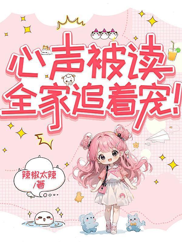 心声被读，全家追着宠！