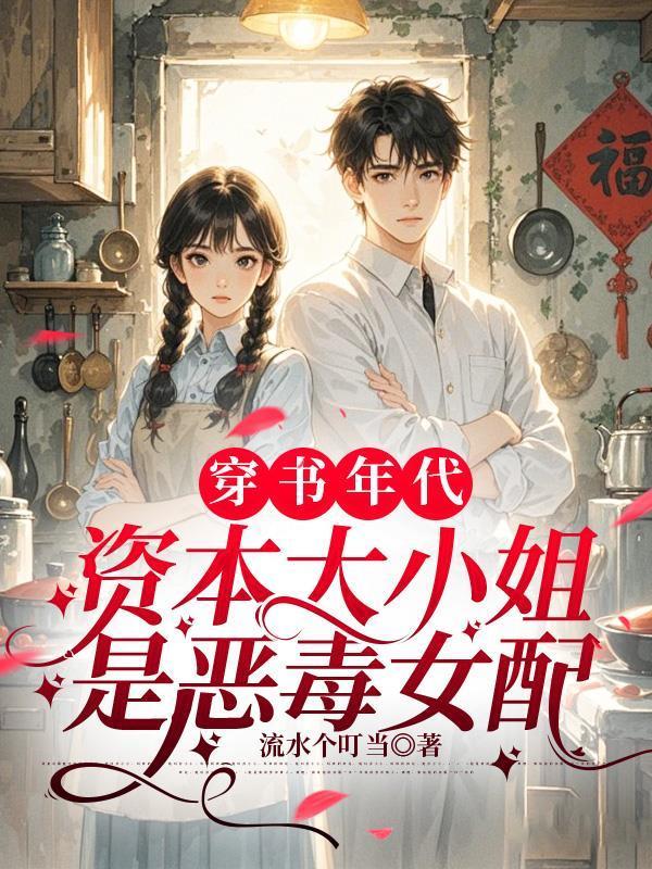 穿书年代，资本大小姐是恶毒女配