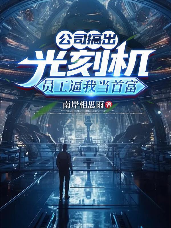 公司搞出光刻机,员工逼我当首富