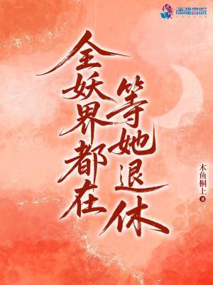 全妖界都在等她退休