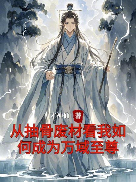 从抽骨废材看我如何成为万域至尊