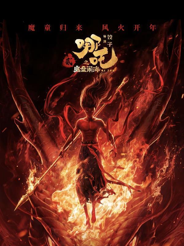 哪吒2之魔童闹海