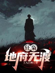 狂枭：地府无渡