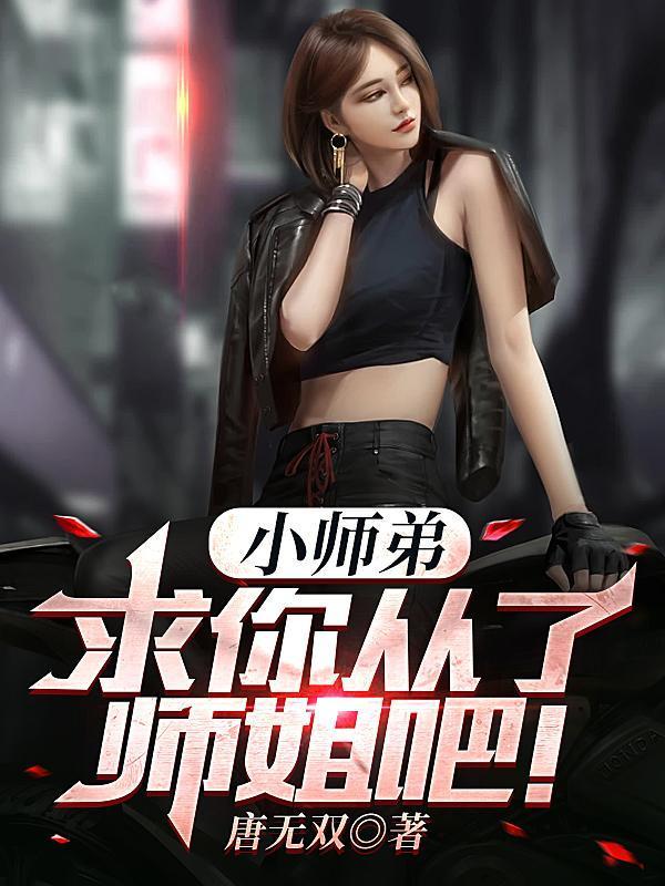 小师弟,求你从了师姐吧!