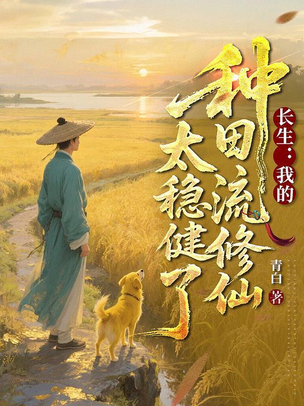 长生:我的种田流修仙太稳健了