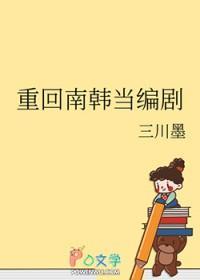 [韩娱同人] 重回南韩当编剧