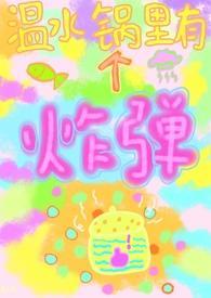 温水锅里有个炸弹 （校园 女强制男）