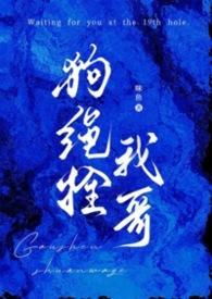 狗绳拴我哥（）