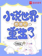 小说世界的路人重生了