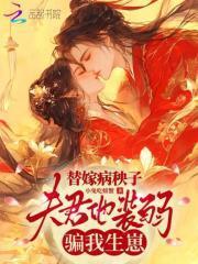 替嫁病秧子，夫君他装弱骗我生崽