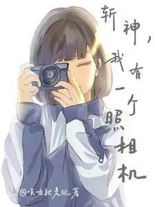 斩神，照个相的事