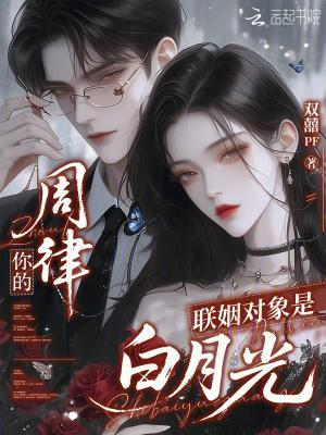 周律，你的联姻对象是白月光