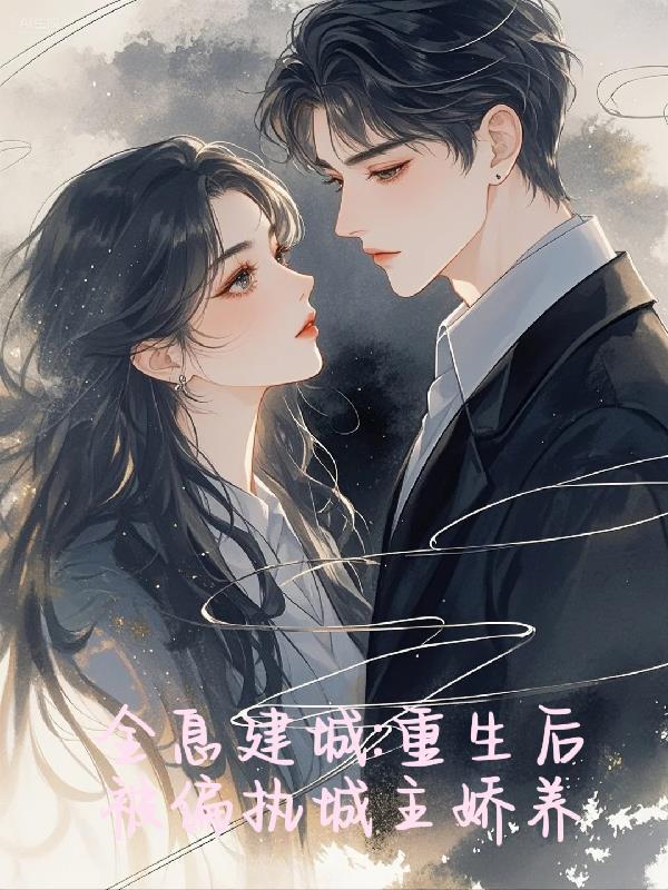全息建城:重生后被偏执城主娇养