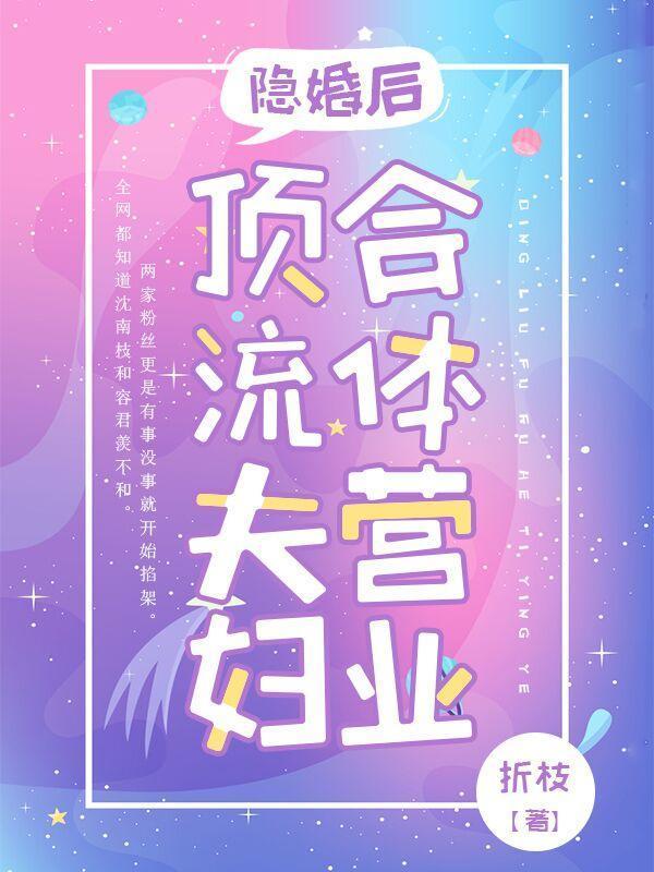 隐婚后,顶流夫妇合体营业