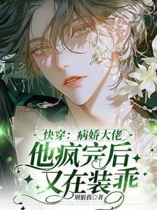 快穿:病娇大佬他疯完后又在装乖
