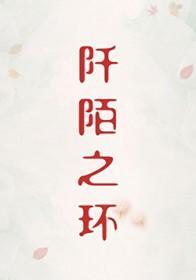 阡陌之环[刑侦]